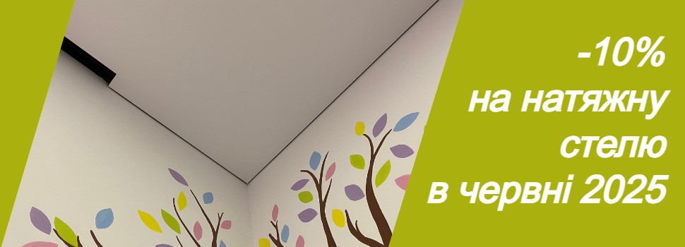 літня акція на натяжну стелю