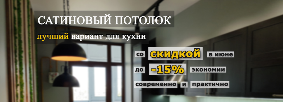 акция на натяжной потолок