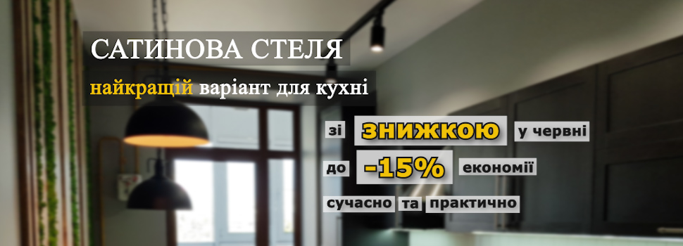 акція на нятжну стелю